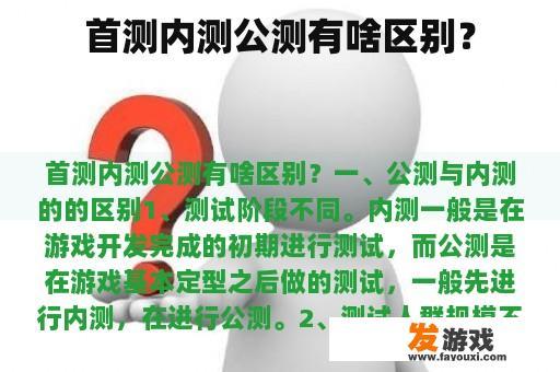 首测内测公测有啥区别？