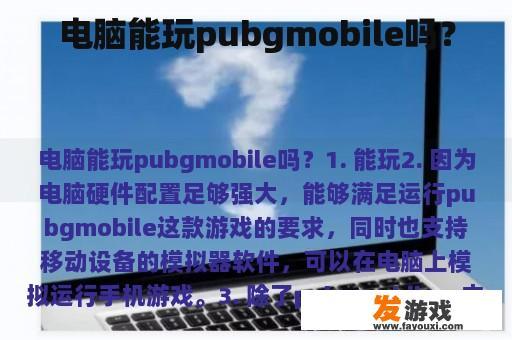 电脑能玩pubgmobile吗？