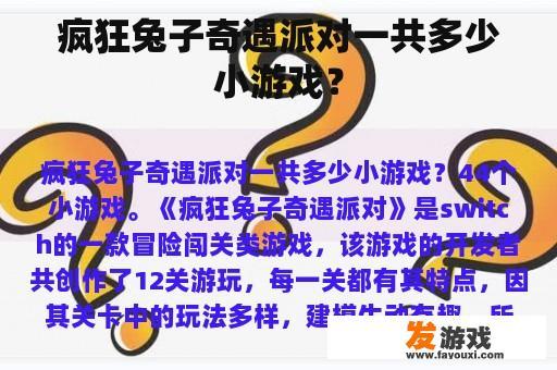 疯狂兔子奇遇派对一共多少小游戏？