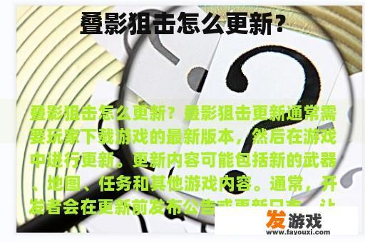 叠影狙击怎么更新？