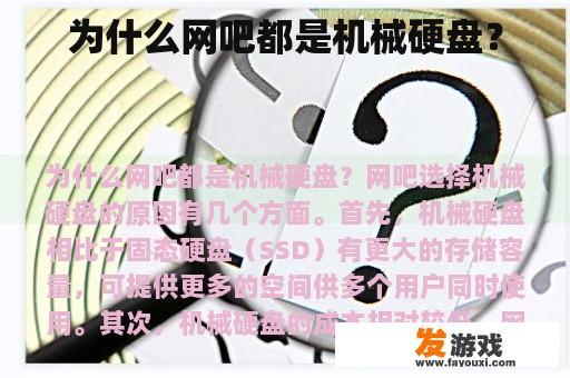 为什么网吧都是机械硬盘？