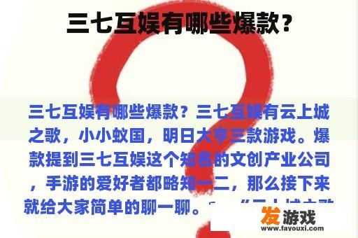 三七互娱有哪些爆款？