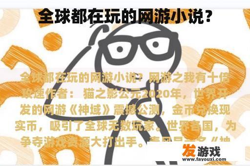全球都在玩的网游小说？