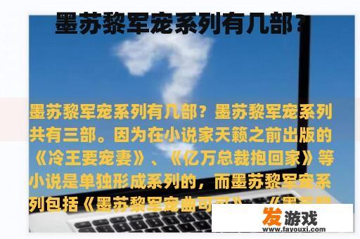 墨苏黎军宠系列有几部？
