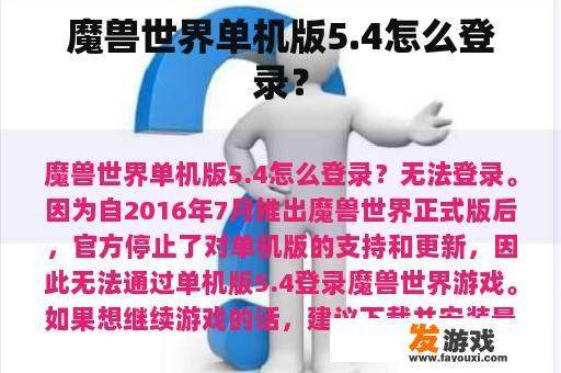 魔兽世界单机版5.4怎么登录？