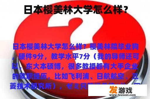 日本樱美林大学怎么样？