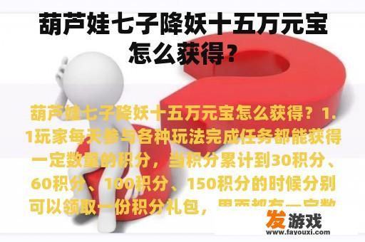葫芦娃七子降妖十五万元宝怎么获得？