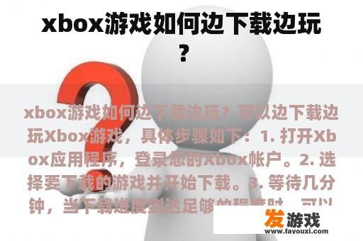 xbox游戏如何边下载边玩？