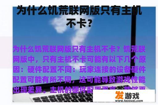 为什么饥荒联网版只有主机不卡？
