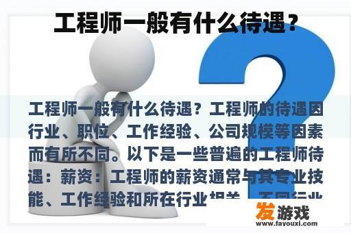 工程师一般有什么待遇？