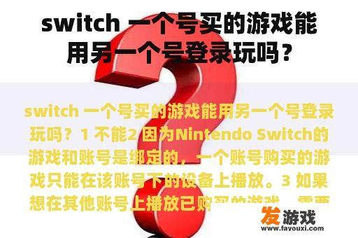switch 一个号买的游戏能用另一个号登录玩吗？