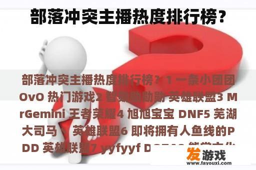 部落冲突主播热度排行榜？