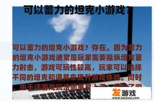 可以蓄力的坦克小游戏？