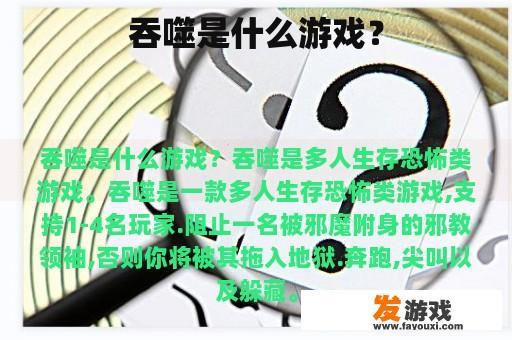 吞噬是什么类型的游戏?