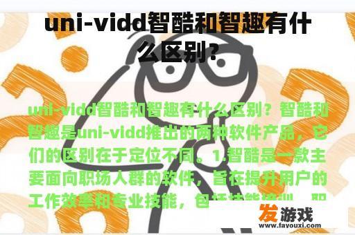 uni-vidd智酷和智趣有什么区别？