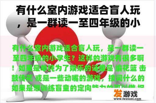 有什么室内游戏适合盲人玩，是一群读一至四年级的小学生？