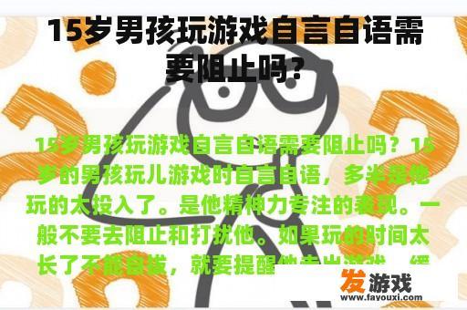15岁男孩玩游戏自言自语需要阻止吗？