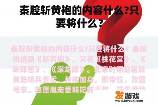 秦腔斩黄袍的内容什么?只要将什么？