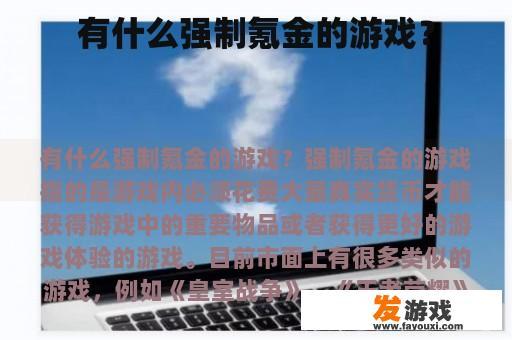 有什么强制氪金的游戏？