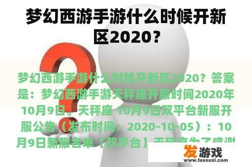 梦幻西游手游什么时候开新区2020？