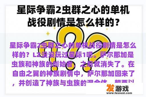 星际争霸2虫群之心的单机战役剧情是怎么样的？