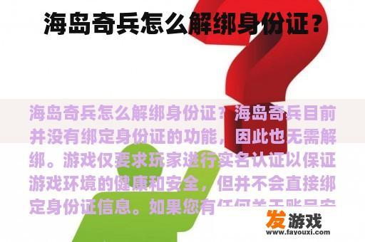 海岛奇兵怎么解绑身份证？