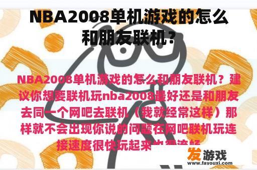 NBA2008单机游戏的怎么和朋友联机？