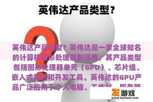 英伟达产品类型？