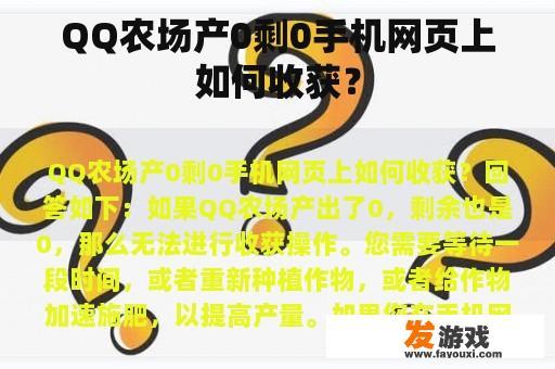 QQ农场产0剩0手机网页上如何收获？