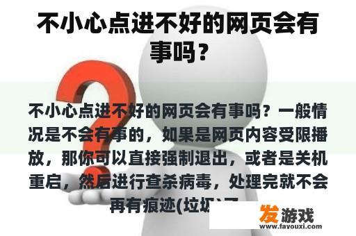 不小心点进不好的网页会有事吗？
