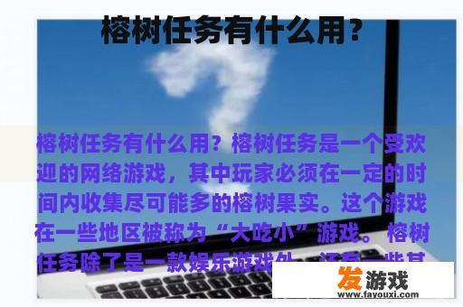 榕树任务有什么用？