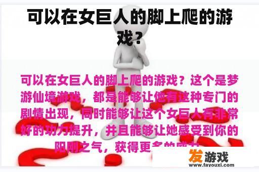 可以在女巨人的脚上爬的游戏？