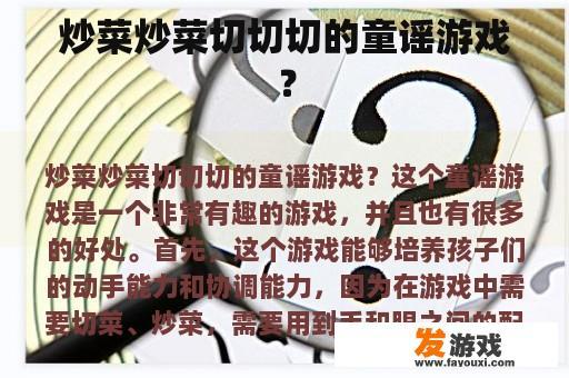 炒菜炒菜切切切的童谣游戏？