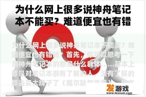 为什么网上很多说神舟笔记本不能买？难道便宜也有错吗？