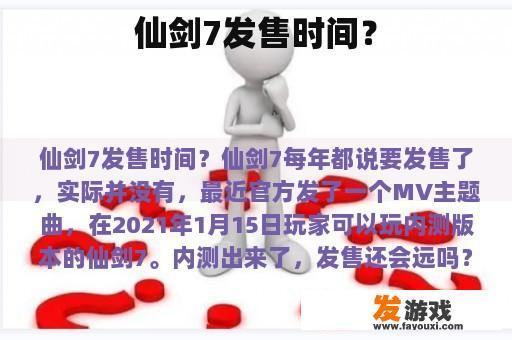 仙剑7发售时间？