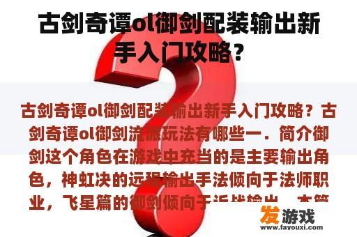 古剑奇谭ol御剑配装输出新手入门攻略？