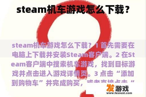 steam机车游戏怎么下载？
