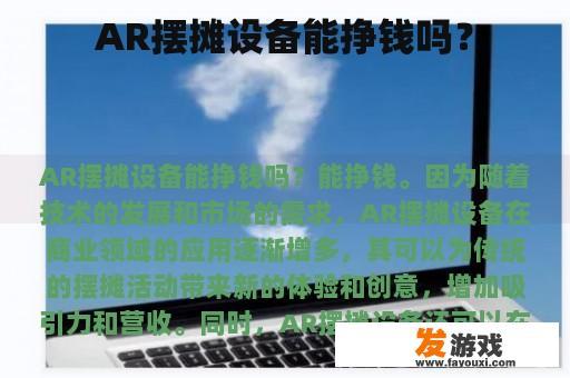 AR摆摊设备能挣钱吗？