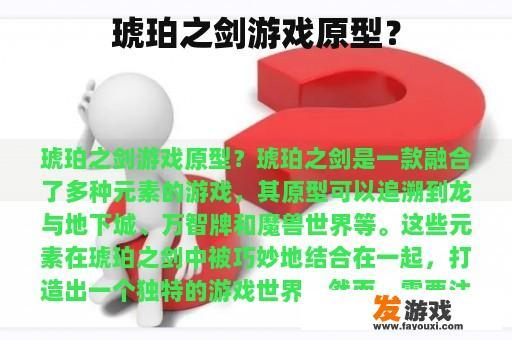 琥珀之剑游戏原型？