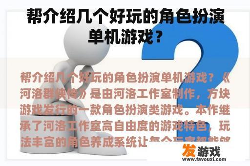帮介绍几个好玩的角色扮演单机游戏？