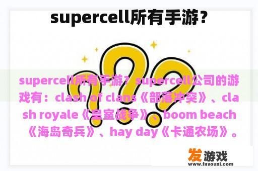 supercell所有手游？