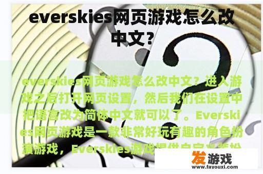 everskies网页游戏怎么改中文？