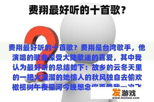 费翔最好听的十首歌？