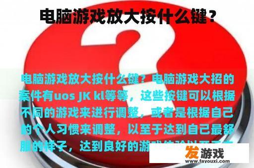 电脑游戏中的放大按钮是哪个?