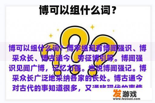 博字组词大全