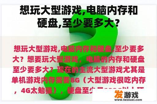 想玩大型游戏,电脑内存和硬盘,至少要多大？