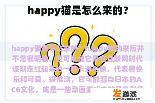 happy猫是怎么来的？