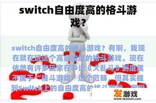 switch自由度高的格斗游戏？