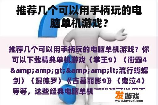 推荐几个可以用手柄玩的电脑单机游戏？