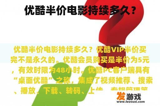 优酷会员半价有效期多长时间？